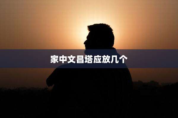 家中文昌塔应放几个