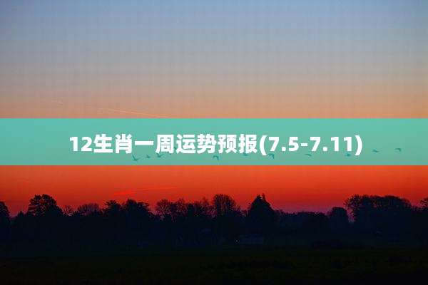 12生肖一周运势预报(7.5-7.11)