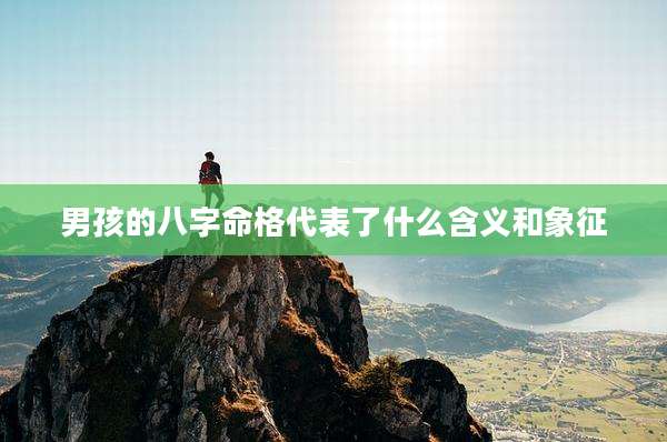 男孩的八字命格代表了什么含义和象征