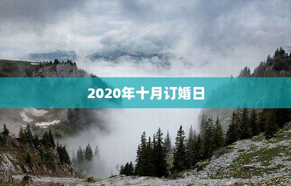 2020年十月订婚日