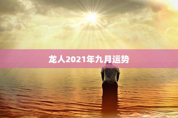 龙人2021年九月运势