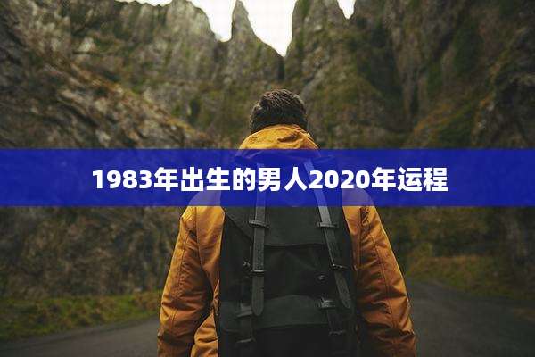 1983年出生的男人2020年运程