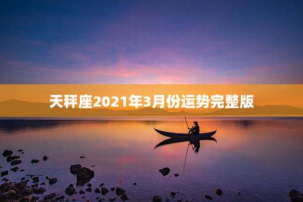 天秤座2021年3月份运势完整版