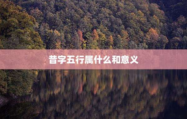 昔字五行属什么和意义