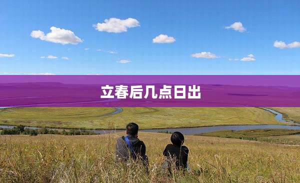 立春后几点日出