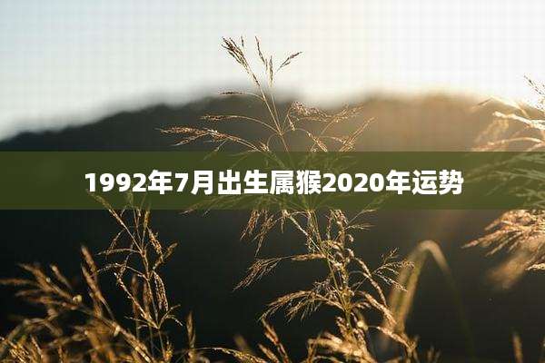 1992年7月出生属猴2020年运势