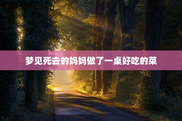 梦见死去的妈妈做了一桌好吃的菜