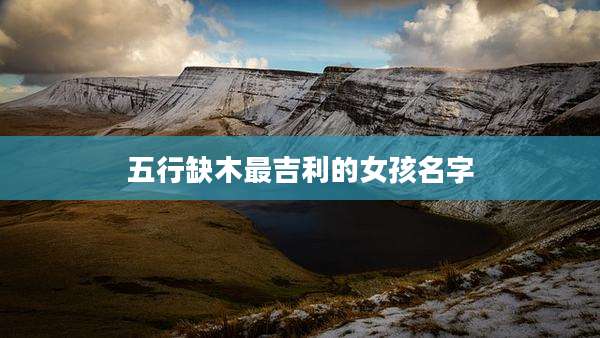 五行缺木最吉利的女孩名字