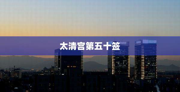 太清宫第五十签