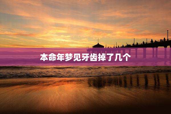 本命年梦见牙齿掉了几个