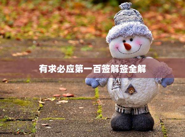 有求必应第一百签解签全解