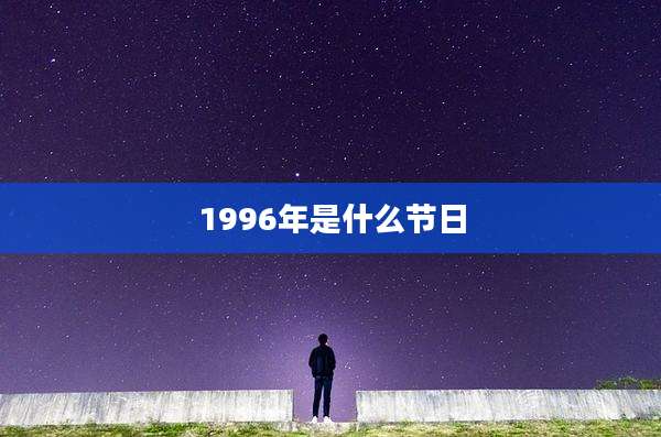 1996年是什么节日