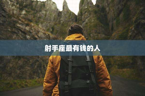 射手座最有钱的人