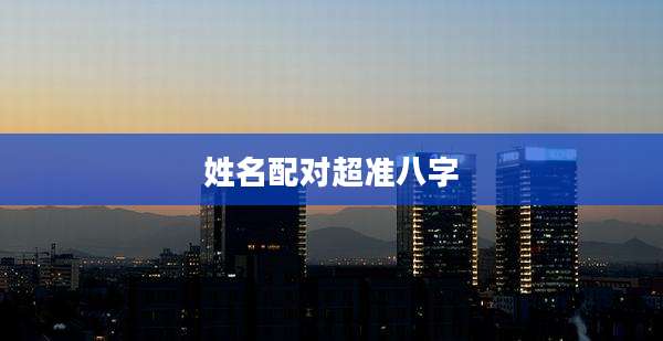 姓名配对超准八字