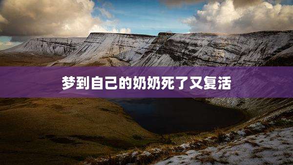 梦到自己的奶奶死了又复活