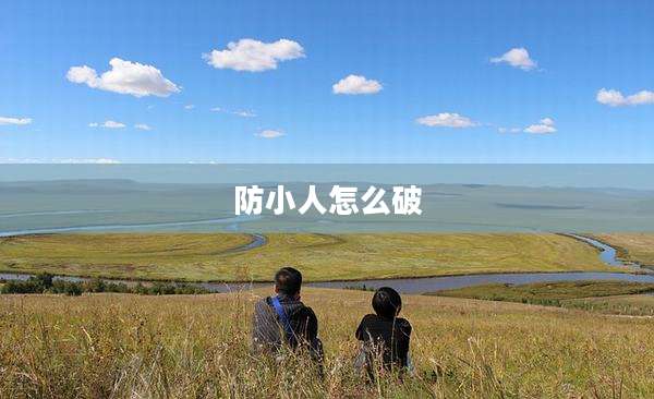 防小人怎么破