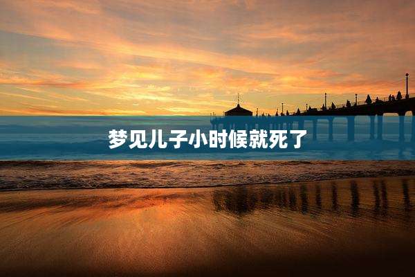 梦见儿子小时候就死了