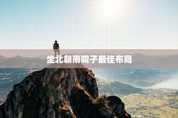 坐北朝南院子最佳布局