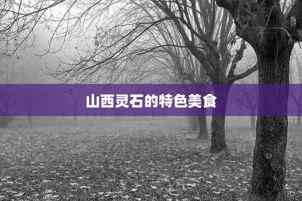 山西灵石的特色美食