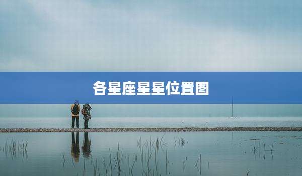 各星座星星位置图