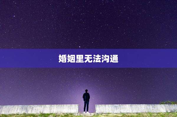 婚姻里无法沟通