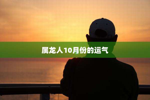 属龙人10月份的运气