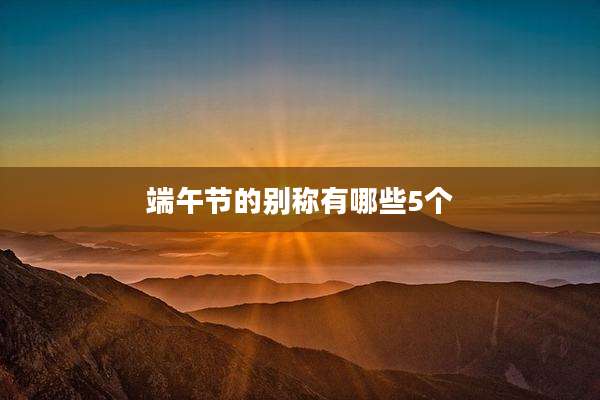 端午节的别称有哪些5个