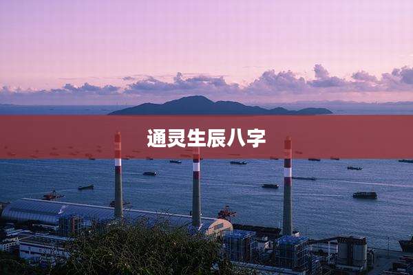 通灵生辰八字