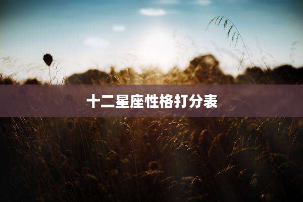 十二星座性格打分表