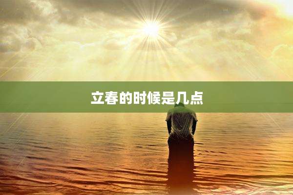 立春的时候是几点