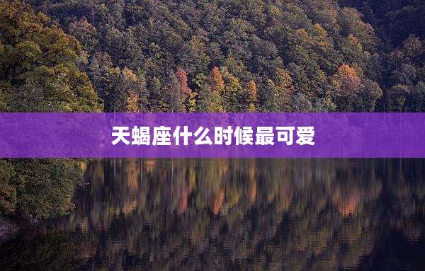 天蝎座什么时候最可爱