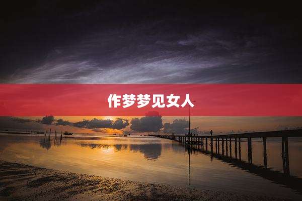 作梦梦见女人