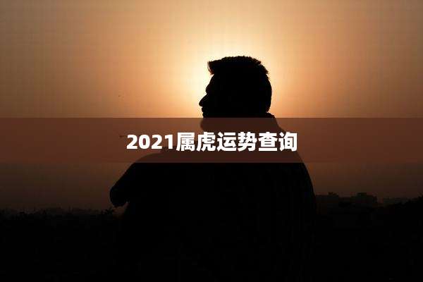 2021属虎运势查询