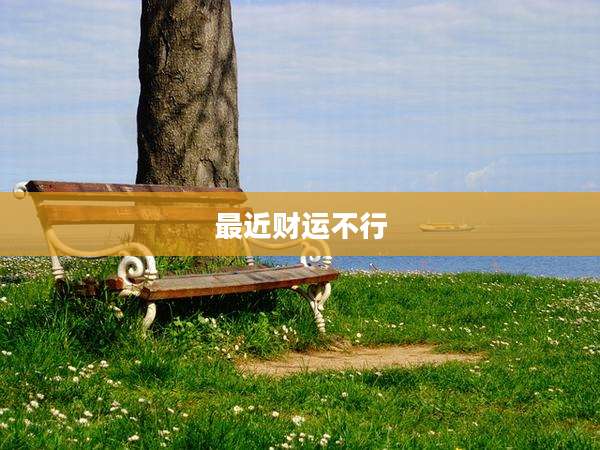 最近财运不行