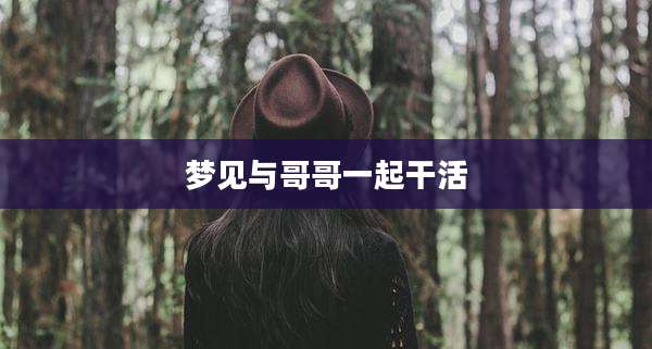 梦见与哥哥一起干活