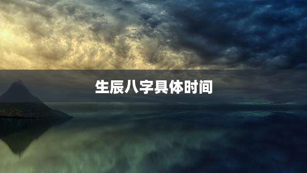 生辰八字具体时间