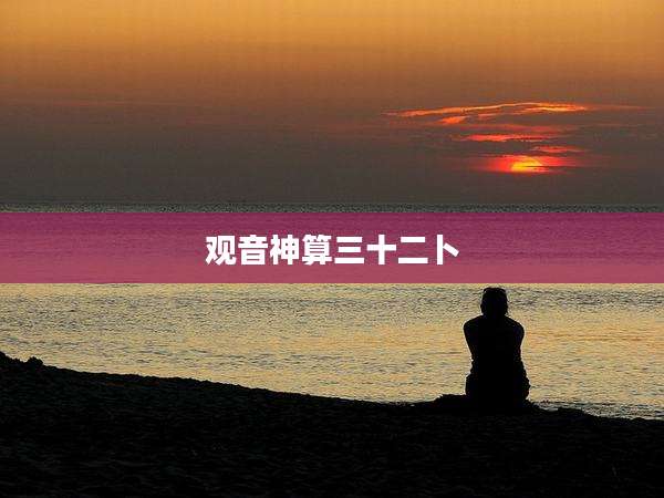 观音神算三十二卜