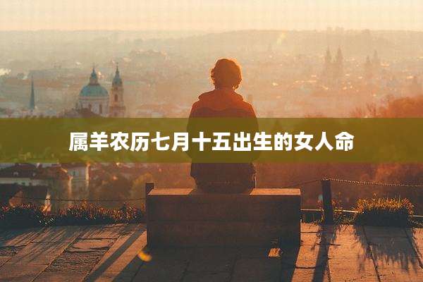 属羊农历七月十五出生的女人命