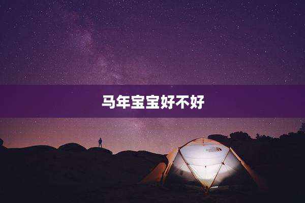 马年宝宝好不好