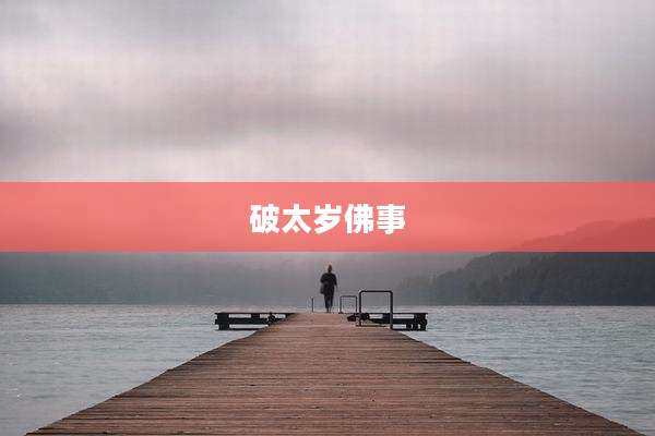 破太岁佛事