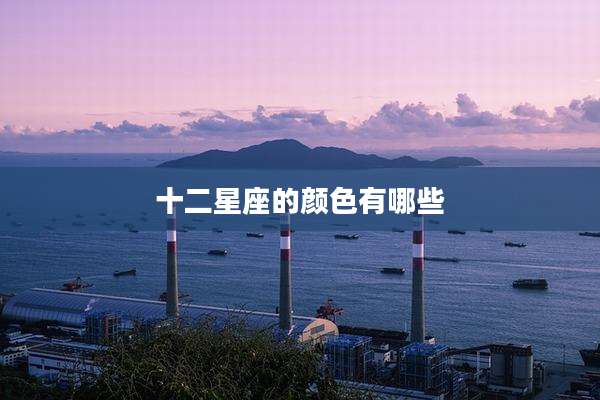 十二星座的颜色有哪些