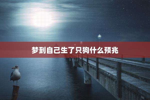 梦到自己生了只狗什么预兆