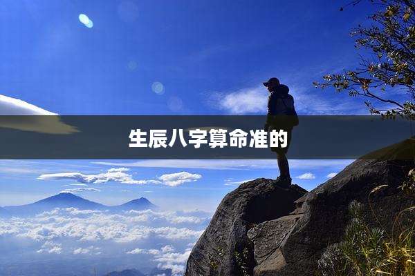 生辰八字算命准的