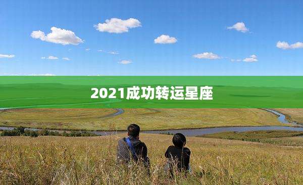 2021成功转运星座