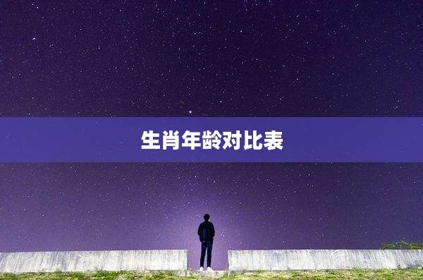 生肖年龄对比表