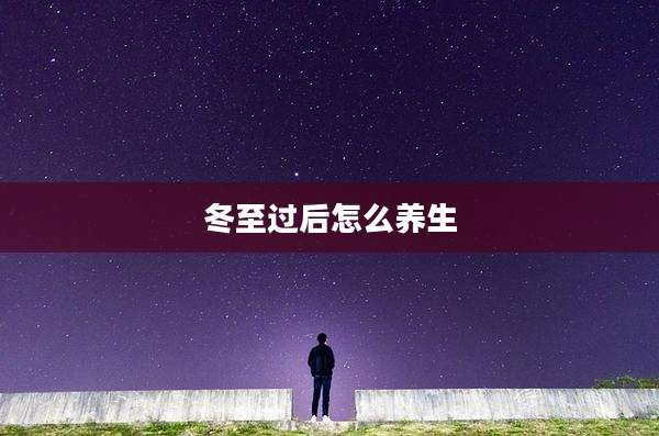 冬至过后怎么养生