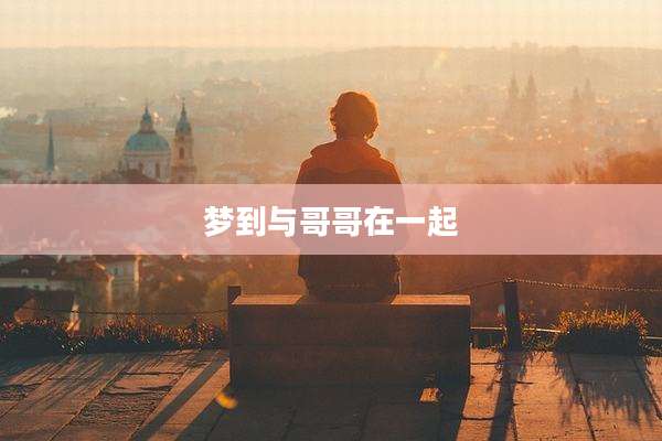 梦到与哥哥在一起