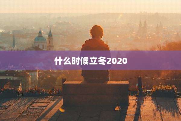 什么时候立冬2020