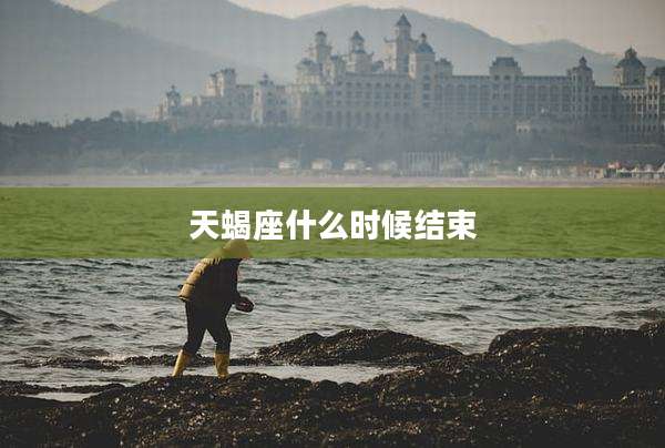 天蝎座什么时候结束