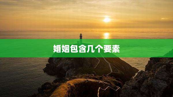 婚姻包含几个要素